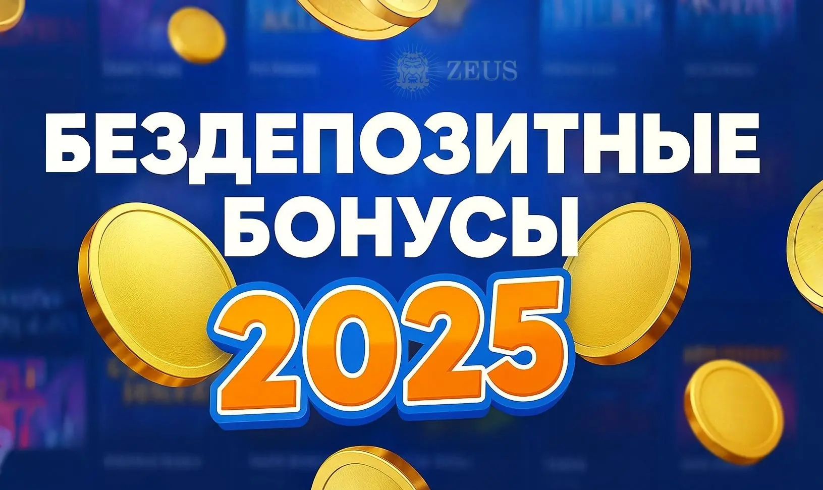 Лучшие бездепозитные онлайн казино 2025 года