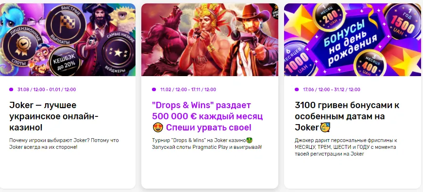 Бонуси і акції Joker casino Джокер казино бонус