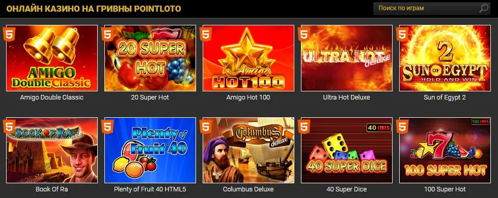 Ігрові автомати Поінт Лото Грати в Pointloto казино