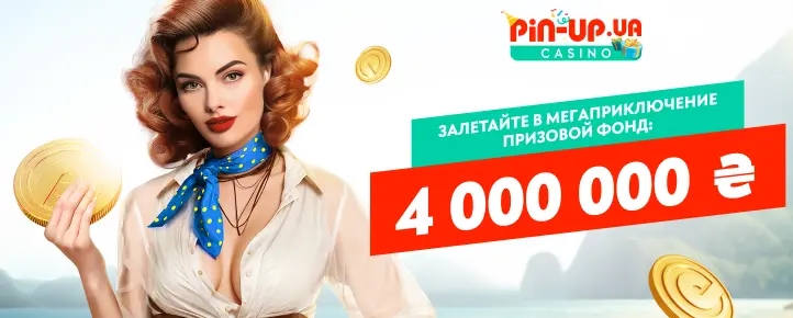 Турнір Таємниця Скарбів Турнір Таємниця Скарбів на PIN-UP.UA